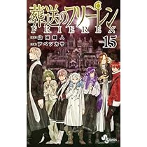 葬送のフリーレン １～13巻 漫画 少年サンデーコミックス アベツカサ 小学館 葬送のフリーレン コミック 1-15巻セット (小学館) | アベツカサ |本
